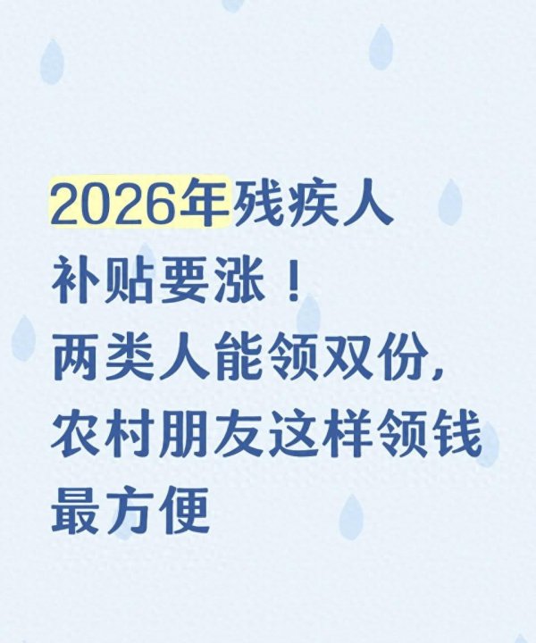 2026年残疾东说念主补贴要涨！2类东说念主能领双份，适应要